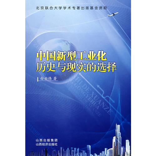 中國(guó)新型工業(yè)化歷史與現(xiàn)實(shí)的選擇