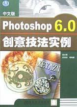中文版Photoshop 6.0创意技法实例