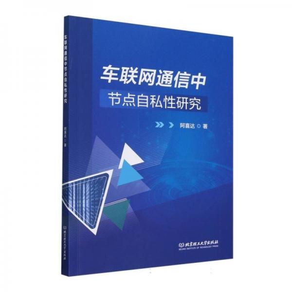 車聯(lián)網通信中節(jié)點自私性研究