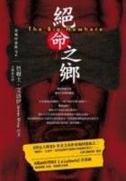 絕命之鄉(xiāng)