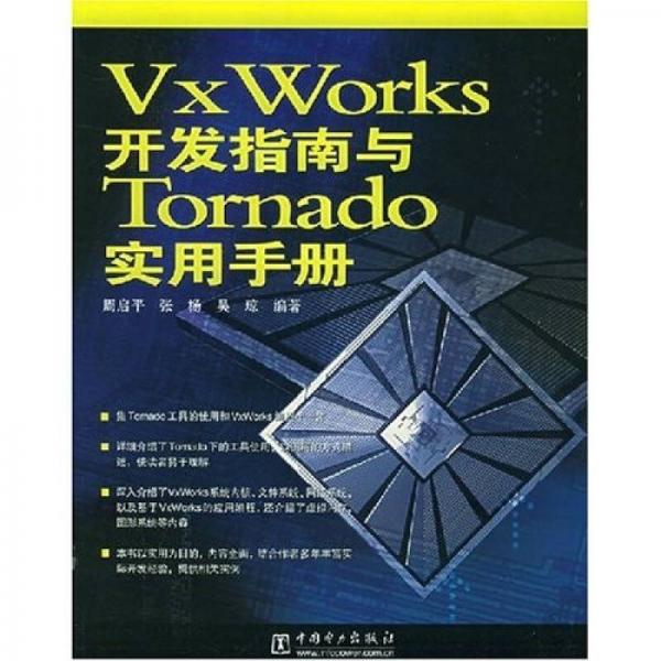 VxWorks开发指南与Tornado实用手册