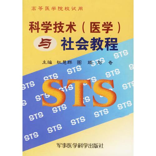 科學(xué)技術(shù) (醫(yī)學(xué))與社會教程