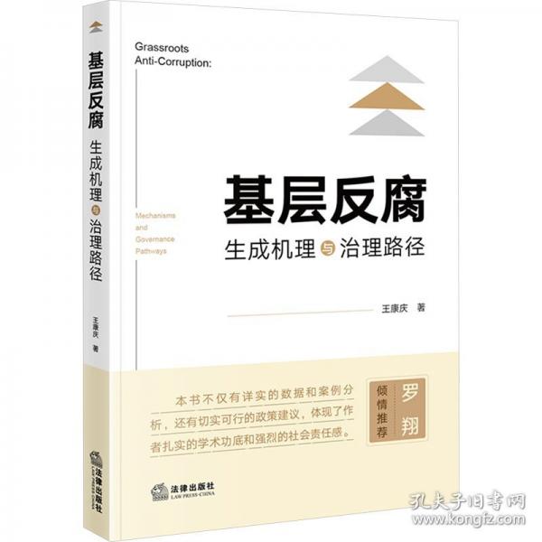 基層反腐：生成機(jī)理與治理路徑