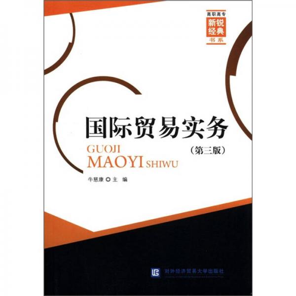 高職高專新銳經(jīng)典書系：國際貿(mào)易實務(wù)（第3版）