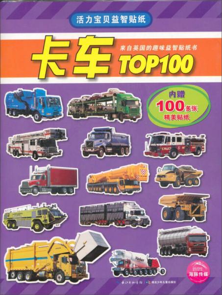 活力宝贝益智贴纸：卡车TOP100