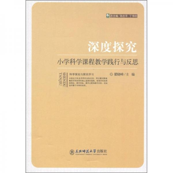 深度探究：小學(xué)科學(xué)課程教學(xué)踐行與反思