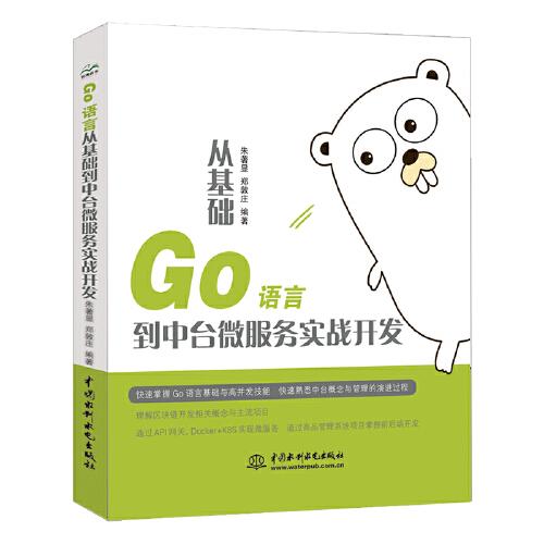 Go 語言從基礎(chǔ)到中臺(tái)微服務(wù)實(shí)戰(zhàn)開發(fā)