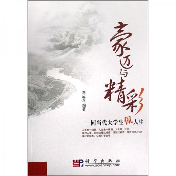 豪邁與精彩:同當(dāng)代大學(xué)生侃人生