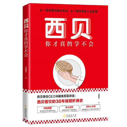 西貝你才真的學(xué)不會(huì)