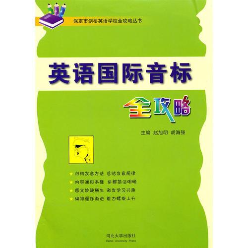 保定市剑桥英语学校全攻略丛书——英语国际音标全攻略