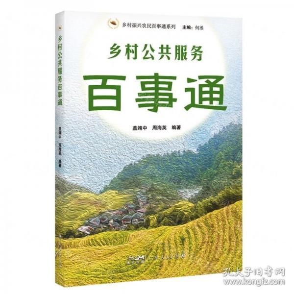 鄉(xiāng)村公共服務(wù)百事通