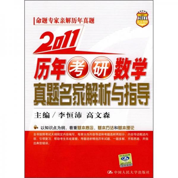 2011历年考研数学真题名家解析与指导