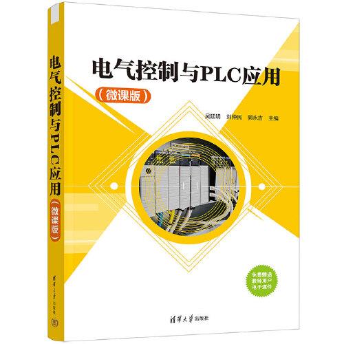 電氣控制與PLC應用（微課版）