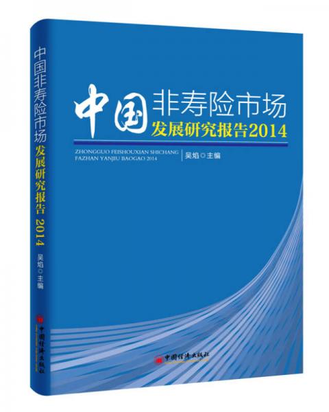 中国非寿险市场发展研究报告.2014