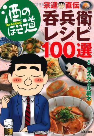 酒のほそ道 宗達(dá)直伝?呑兵衛(wèi)レシピ100選