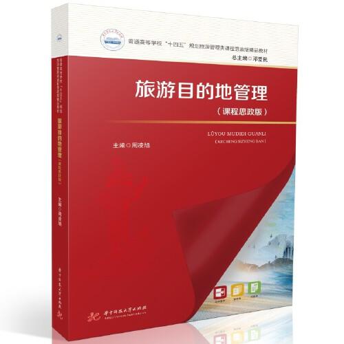 旅游目的地管理（課程思政版）