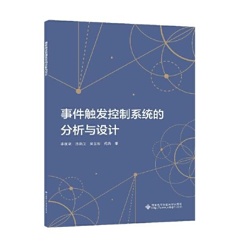 事件觸發(fā)控制系統(tǒng)的分析與設(shè)計(jì)