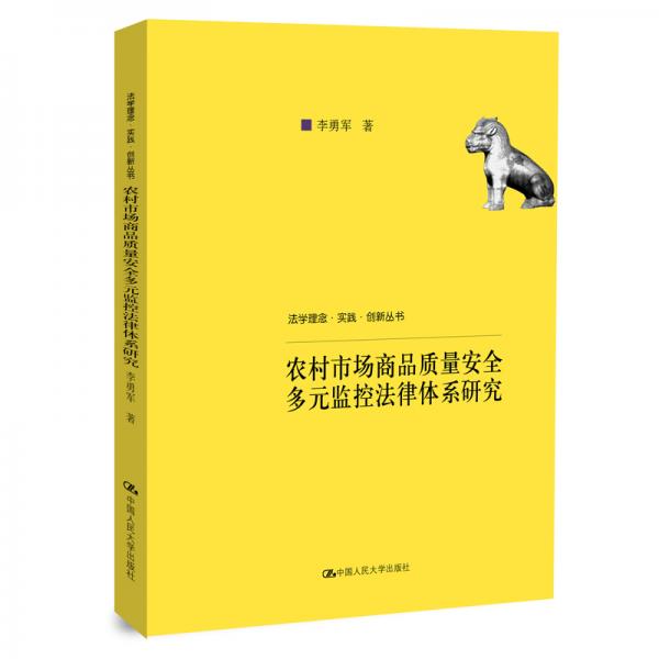 农村市场商品质量安全多元监控法律体系研究（法学理念·实践·创新丛书）