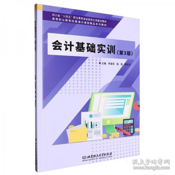 會(huì)計(jì)基礎(chǔ)實(shí)訓(xùn)(第3版)
