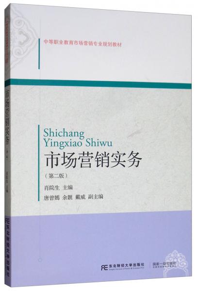 市場(chǎng)營(yíng)銷實(shí)務(wù)（第二版）/中等職業(yè)教育市場(chǎng)營(yíng)銷專業(yè)規(guī)劃教材