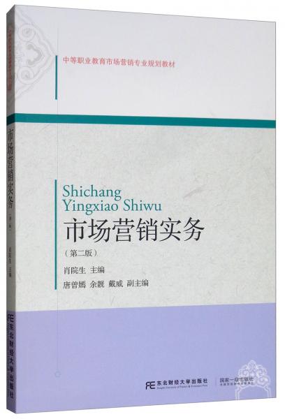 市场营销实务（第二版）/中等职业教育市场营销专业规划教材