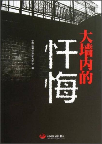 大墻內(nèi)的懺悔
