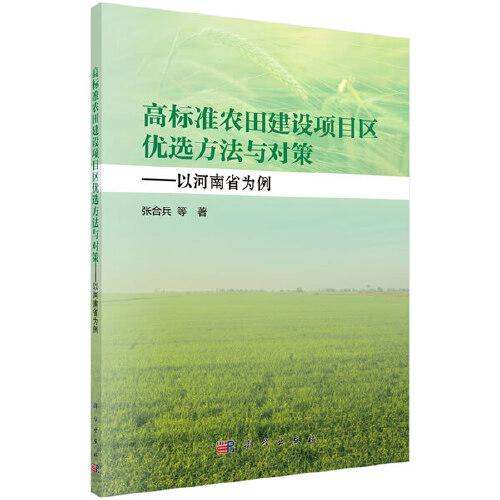 高標(biāo)準(zhǔn)農(nóng)田建設(shè)項(xiàng)目區(qū)優(yōu)選方法與對(duì)策——以河南省為例