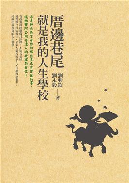 厝邊巷尾就是我的人生學校