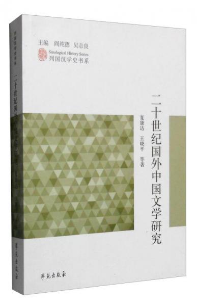 列国汉学史书系：二十世纪国外中国文学研究