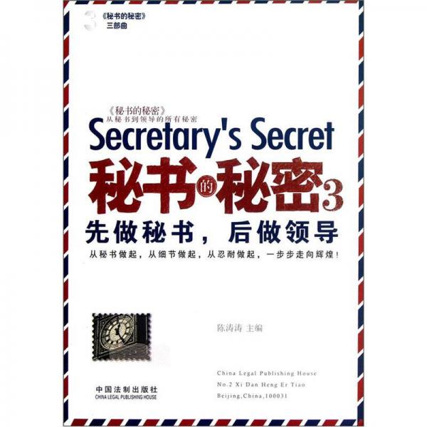 秘書的秘密3：先做秘書，后做領(lǐng)導(dǎo)