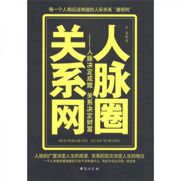 人脉圈关系网：人脉决定成败关系决定财富