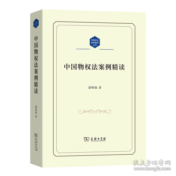 中國物權(quán)法案例精讀(中國民法案例精讀叢書)
