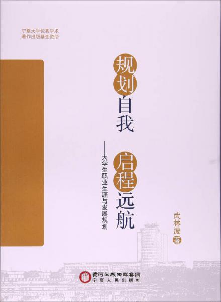 规划自我启程远航：大学生职业生涯与发展规划