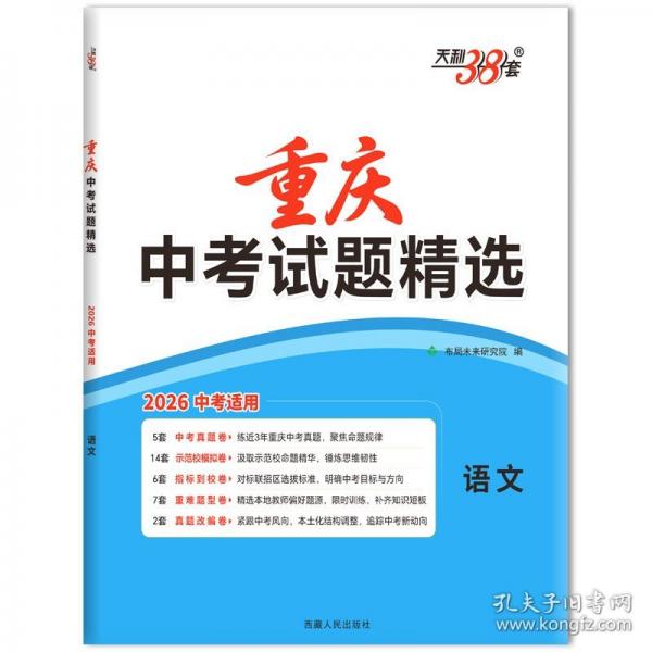 【重慶中考專用】天利38套2026中考 語文