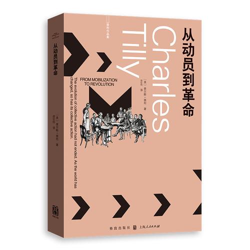 从动员到革命