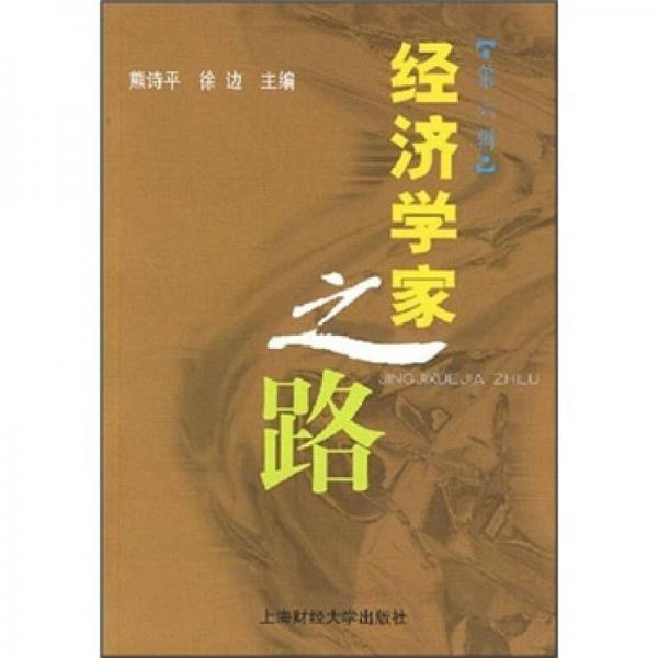 經(jīng)濟(jì)學(xué)家之路（第6輯）