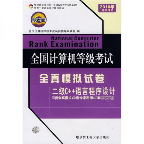 全国计算机等级考试全真模拟试卷：二级C++语言程序设计（2010年4月考试专用）