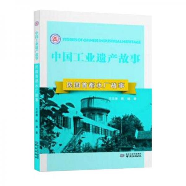 民国首都水厂故事/中国工业遗产故事