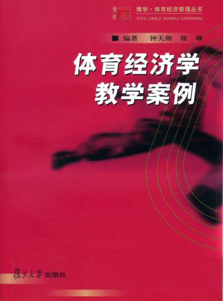博學(xué)·體育經(jīng)濟(jì)管理叢書(shū)：體育經(jīng)濟(jì)學(xué)教學(xué)案例