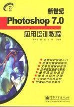 新世纪Photoshop 7.0应用培训教程