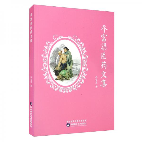 喬富渠醫(yī)藥文集