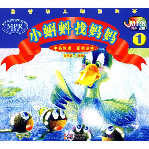 益智幼兒睡前故事·小蝌蚪找媽媽1（MPR有聲讀物）