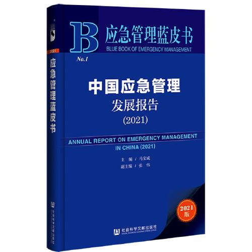 應(yīng)急管理藍(lán)皮書：中國應(yīng)急管理發(fā)展報(bào)告（2021）