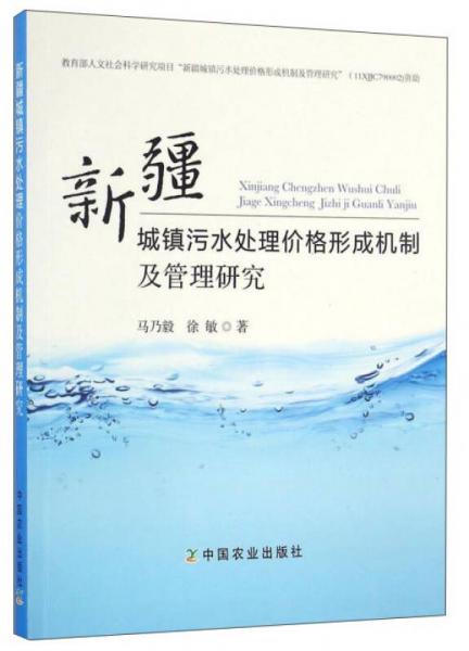 新疆城鎮(zhèn)污水處理價(jià)格形成機(jī)制及管理研究