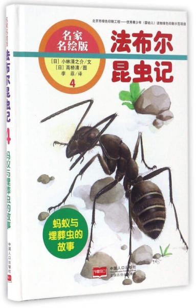 法布尔昆虫记（4） 蚂蚁与埋葬虫的故事（名家名绘版）