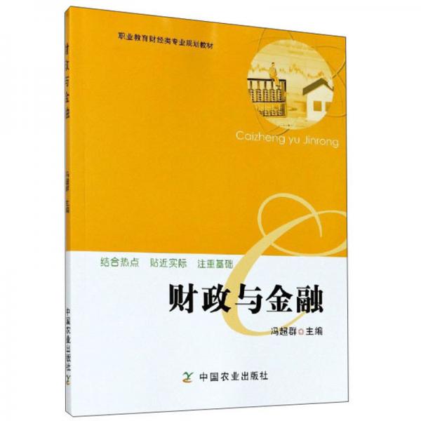 財(cái)政與金融(職業(yè)教育財(cái)經(jīng)類專業(yè)規(guī)劃教材)