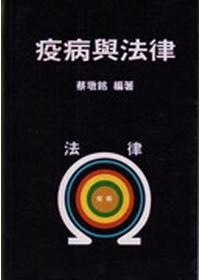 疫病與法律