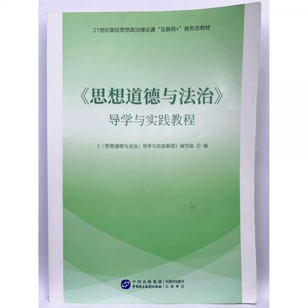 《思想道德与法治》导学与实践教程 《导学与实践教程》编写组编