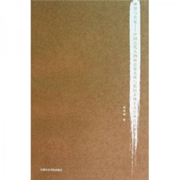 理智與直覺：中國(guó)古代人物畫意象表現(xiàn)與德國(guó)表現(xiàn)主義繪畫比較研究