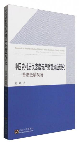 中國農(nóng)村居民家庭資產(chǎn)財富效應(yīng)研究：普惠金融視角